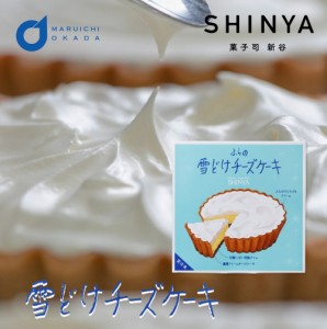 菓子司新谷 ふらの雪どけチーズケーキ 1ホール SHINYA 富良野 morimoto ギフト お菓子 お土産 北海道限定 プレゼント 父の日 プレゼント