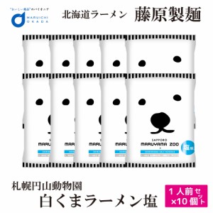 白くま 塩 ラーメン 塩 1食x10個セット 円山動物園 シロクマ 送料無料 藤原製麺 札幌 ラーメン 北海道 お土産 ギフト 父の日 プレゼント