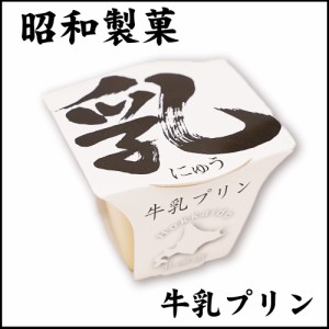 昭和製菓 ミルクプリン 乳プリン 1個 北海道 函館 牛乳プリン 牛乳 スイーツ デザート お土産 贈り物 父の日 プレゼント