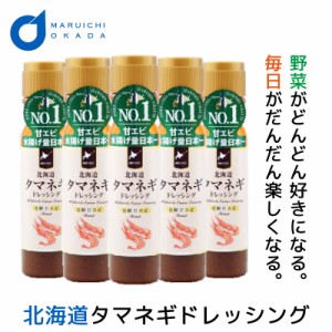 タマネギドレッシング 玉ねぎドレッシング 羽幌甘エビ 送料無料 1本当り796円 200mlx5本セット 北海道 たまねぎ ドレッシングボトル 母の