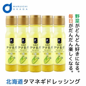 タマネギドレッシング 玉ねぎドレッシング とうもろこし 送料無料 1本当り796円 200mlx5本セット 北海道 たまねぎ 母の日 プレゼント