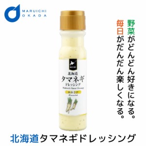 タマネギドレッシング 玉ねぎドレッシング 山わさび 単品 200mlx1本 北海道 たまねぎ ドレッシングボトル 母の日 プレゼント