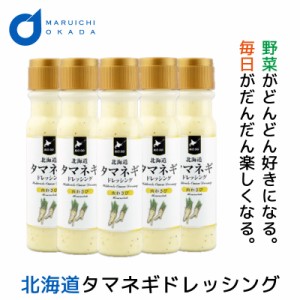 タマネギドレッシング 玉ねぎドレッシング 山わさび 送料無料 1本当り796円 200mlx5本セット 北海道 たまねぎ ドレッシングボトル 母の日