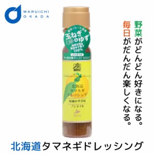 タマネギドレッシング 玉ねぎドレッシング 和風ゆず 単品 200mlx1本 北海道 たまねぎ ドレッシングボトル 母の日 プレゼント