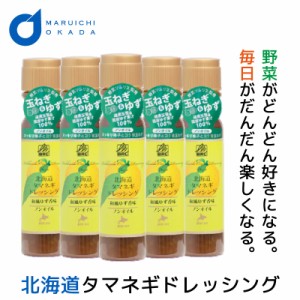 タマネギドレッシング 玉ねぎドレッシング 和風ゆず 送料無料 1本当り796円 200mlx5本セット 北海道 たまねぎ ドレッシングボトル 母の日