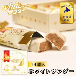 有楽製菓 ホワイトサンダー 14袋入 北海道限定 ギフト プレゼント チョコレート お菓子 北海道 お土産 お取り寄せ 父の日 プレゼント