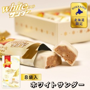 有楽製菓 ホワイトサンダー 8袋入 北海道限定 ギフト プレゼント チョコレート お菓子 北海道 お土産 お取り寄せ 父の日 プレゼント