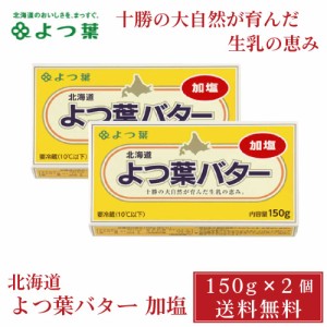 よつ葉バター(加塩)150ｇx2個セット 冷蔵 父の日 プレゼント