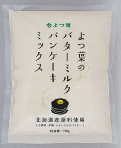 北海道限定 よつ葉のバターミルクパンケーキミックス450ｇ 料理 アレンジ自由 付け合わせ ホットケーキ よつ葉 牛乳・バター ハロウィン 