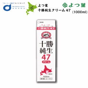 よつ葉 ノーザンハーツ 北海道十勝純生クリーム 47% 1000ml よつば よつ葉乳業 業務用 バター ミルク お菓子 材料 菓子パン ハロウィン 