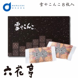 六花亭 雪やこんこ 8枚入 ゆきやこんこ ブラックココア ビスケット ギフト 詰め合わせ 老舗 バターサンド 父の日 プレゼント