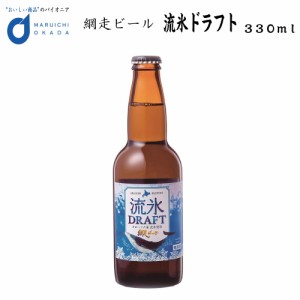 流氷ドラフト ビール 瓶 1本 330ml 網走ビール 発泡酒 青いビール 流氷 オホーツク 父の日 プレゼント