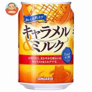 サンガリア おいしさダントツ キャラメル＆ミルク 275g缶×24本入｜ 送料無料