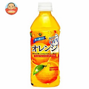 サンガリア すっきりとオレンジ 500mlペットボトル×24本入｜ 送料無料