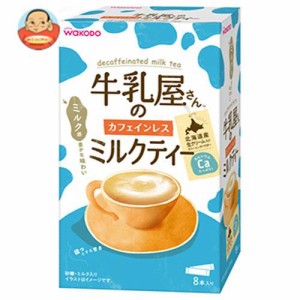 和光堂 牛乳屋さんのカフェインレスミルクティー (12g×8本)×12(4×3)箱入｜ 送料無料