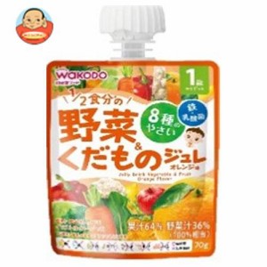 和光堂 1歳からのMYジュレドリンク 1/2食分の野菜＆くだもの オレンジ味 70gパウチ×24本入×(2ケース)｜ 送料無料