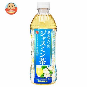 サンガリア あなたのジャスミン茶 500mlペットボトル×24本入｜ 送料無料