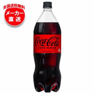 【全国送料無料・メーカー直送品・代引不可】コカコーラ コカ・コーラ ゼロシュガー 1.5Lペットボトル×6本入｜ 送料無料