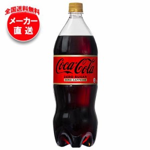 【全国送料無料・メーカー直送品・代引不可】コカコーラ コカ・コーラ ゼロカフェイン 1.5Lペットボトル×6本入｜ 送料無料