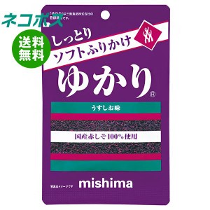 【全国送料無料】【ネコポス】三島食品 ソフトふりかけ ゆかり 16g×10袋入｜ 送料無料