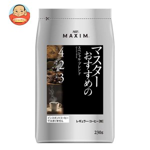 AGF マキシム レギュラー・コーヒー マスターおすすめのスペシャル・ブレンド 230g袋×12袋入｜ 送料無料