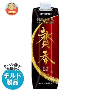 【チルド(冷蔵)商品】キーコーヒー まろやか仕立て 贅香 無糖 1L紙パック×6本入×(2ケース)｜ 送料無料