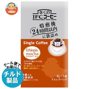 【チルド(冷蔵)商品】スジャータ きくのIFCドリップバッグ Single Coffee エチオピアモカ (8g×5袋)×20袋入｜ 送料無料