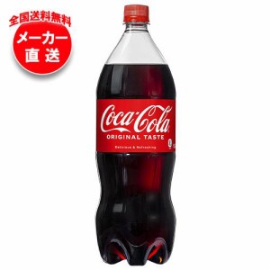 【全国送料無料・メーカー直送品・代引不可】コカコーラ コカ・コーラ 1.5Lペットボトル×6本入×(2ケース)