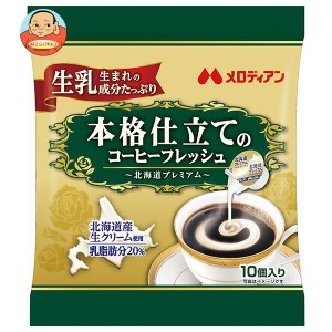 メロディアン 本格仕立てのコーヒーフレッシュ 4.5ml×10個×20袋入｜ 送料無料