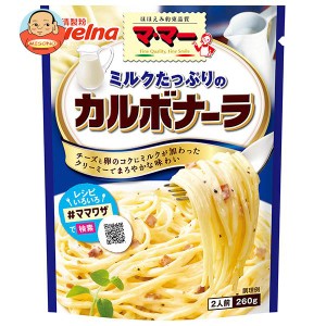 日清ウェルナ マ・マー ミルクたっぷりのカルボナーラ 260g×6袋入｜ 送料無料