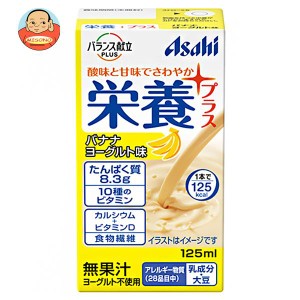 アサヒグループ食品 バランス栄養プラス バナナヨーグルト味 125ml紙パック×24本入｜ 送料無料