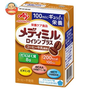 味の素 メディミル ロイシンプラス コーヒー牛乳風味 100ml紙パック×15本入｜ 送料無料