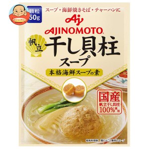 味の素 帆立 干し貝柱スープ 本格海鮮スープの素 50g×20袋入×(2ケース)｜ 送料無料