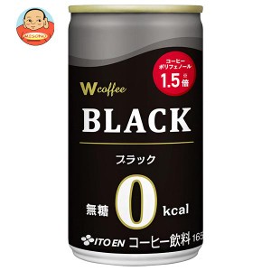 伊藤園 W coffee(ダブリューコーヒー) ブラック 165g缶×30本入｜ 送料無料