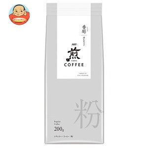 AGF 煎 レギュラー・コーヒー 粉 香醇 澄んだコク 200g×20袋入×(2ケース)｜ 送料無料