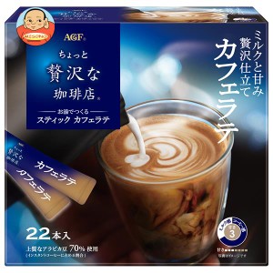 AGF ちょっと贅沢な珈琲店 スティック カフェラテ (6.3g×22本)×6箱入｜ 送料無料