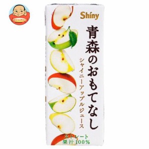 青森県りんごジュース シャイニー 青森のおもてなし 200ml紙パック×24本入｜ 送料無料