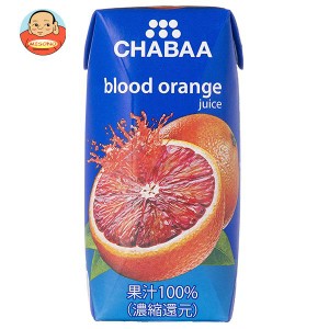 HARUNA(ハルナ) CHABAA(チャバ) 100％ジュース ブラッドオレンジ 180ml紙パック×36本入｜ 送料無料