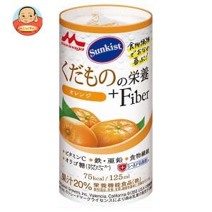 森永乳業 サンキスト くだものの栄養＋Fiber オレンジ 125mlカートカン×18本入｜ 送料無料