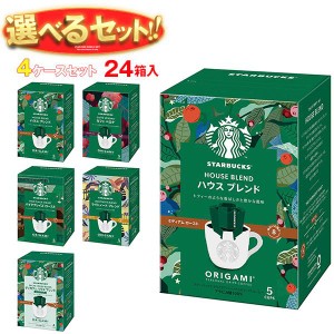 ネスレ日本 スターバックス オリガミ パーソナルドリップ コーヒー 選べる4ケースセット (9g×5袋)×24(6×4)箱入(一部、8.4g×4袋を含む