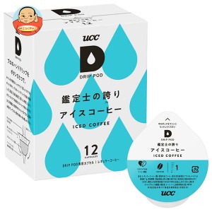 UCC DRIP POD(ドリップポッド) 鑑定士の誇り アイスコーヒー 12P×12箱入｜ 送料無料