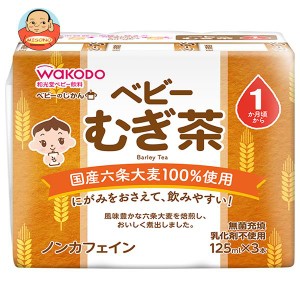 和光堂 ベビーのじかん むぎ茶 (125ml紙パック×3P)×8(4×2)本入｜ 送料無料