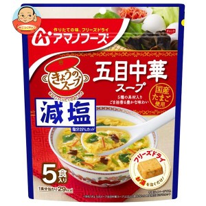 アマノフーズ フリーズドライ 減塩きょうのスープ 五目中華スープ 5食×6袋入×(2ケース)｜ 送料無料