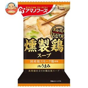 アマノフーズ フリーズドライ Theうまみ 燻製鶏スープ 10食×6箱入｜ 送料無料