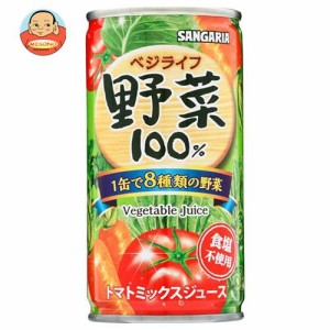 サンガリア ベジライフ野菜100％ 190g缶×30本入｜ 送料無料