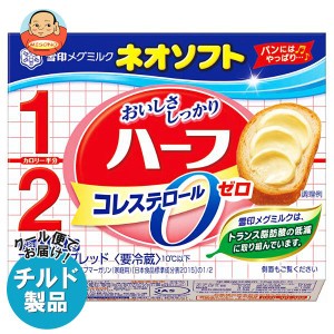 【チルド(冷蔵)商品】雪印メグミルク ネオソフト ハーフ 160g×12個入｜ 送料無料