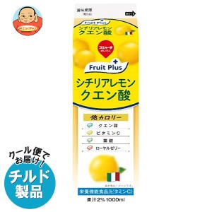 【チルド(冷蔵)商品】スジャータ fruit plus シチリアレモンクエン酸 1000ml紙パック×12本入｜ 送料無料