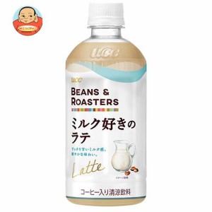 UCC BEANS&ROASTERS(ビーンズロースターズ) ミルク好きのラテ 450mlペットボトル×24本入｜ 送料無料