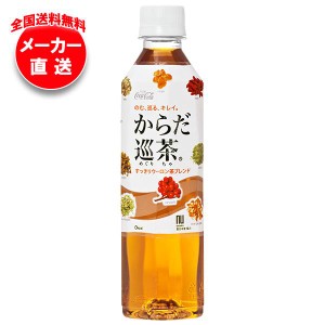 【全国送料無料・メーカー直送品・代引不可】コカコーラ からだ巡茶(めぐりちゃ) 410mlペットボトル×24本入