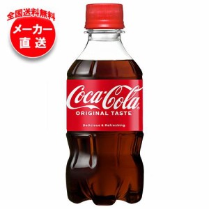 【全国送料無料・メーカー直送品・代引不可】コカコーラ コカ・コーラ 300mlペットボトル×24本入